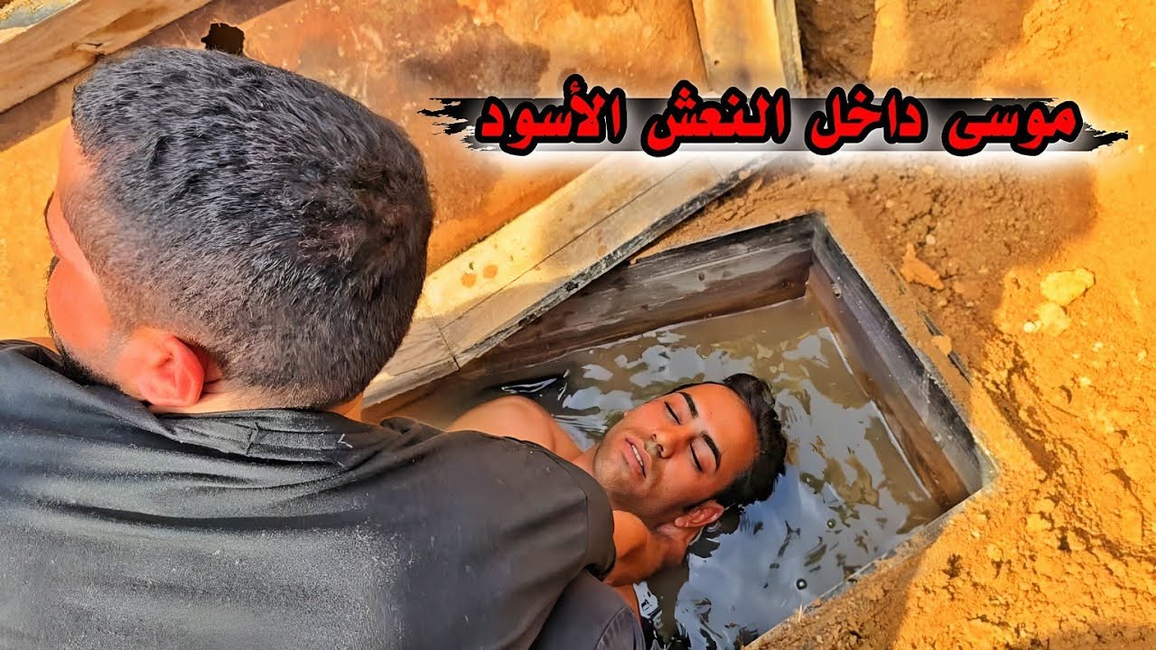 إخراج موسى من عالم الضلام : كارثة النعش الأسود _ مهمة الإنقاذ  ( 21 )