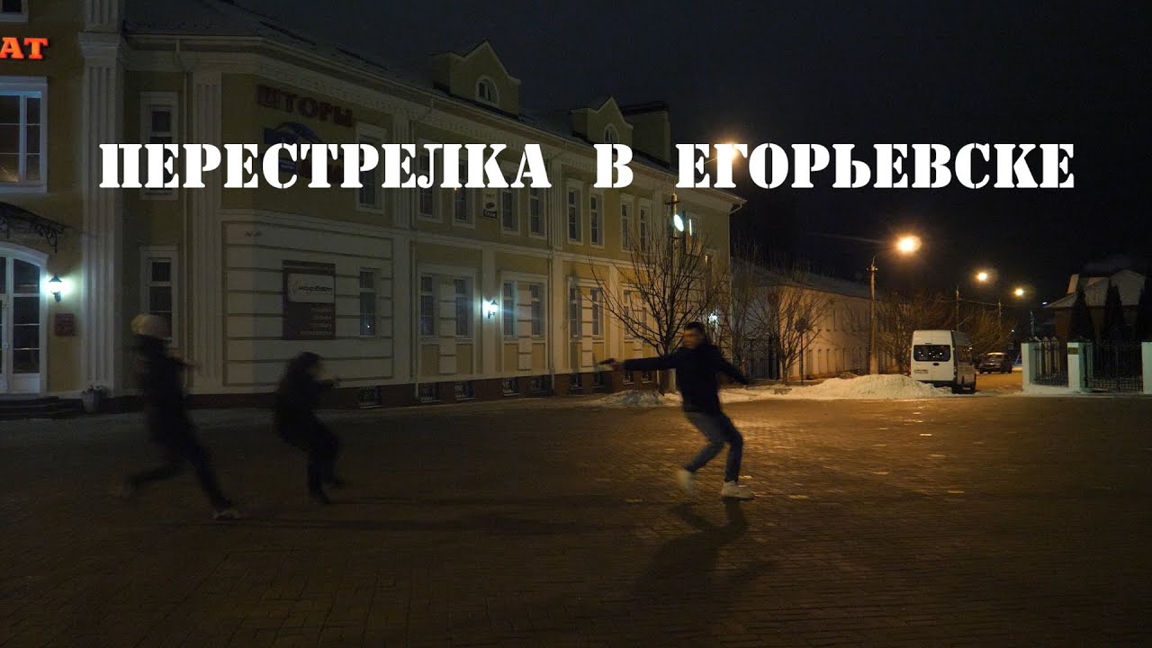 Перестрелка Егорьевск 2020