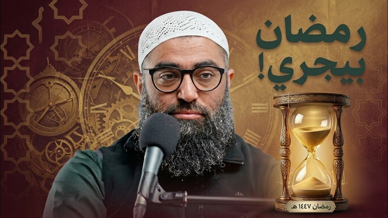 تعمل إيه قبل ما رمضان يخلص | الشيخ أمجد سمير 
