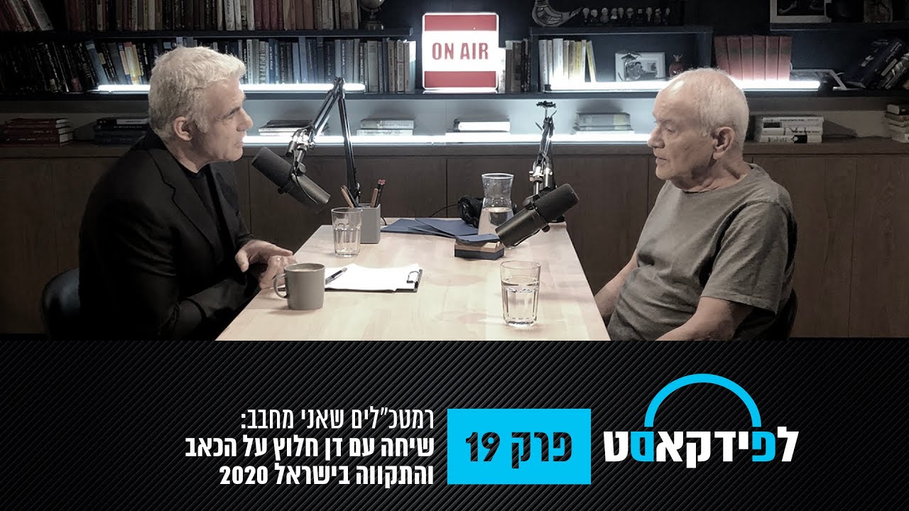 לפידקאסט פרק 19| רמטכ״לים שאני מחבב: שיחה עם דן חלוץ על הכאב והתקווה בישראל 2020