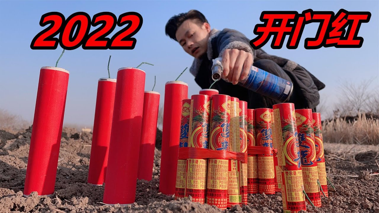 2022新年第一天，以燃放鞭炮的方式，祝願大家元旦快樂
