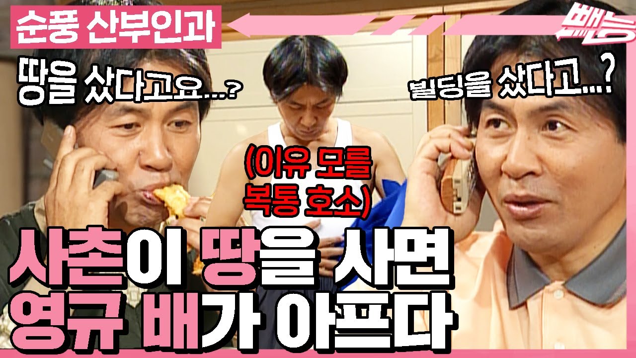 [#순풍산부인과] 먹짱 영규의 배가 이상하다💥 사촌을 영원히 시기하고 질투하고... 나 진짜 그런 사람 아닌데;;;ㅣ492화