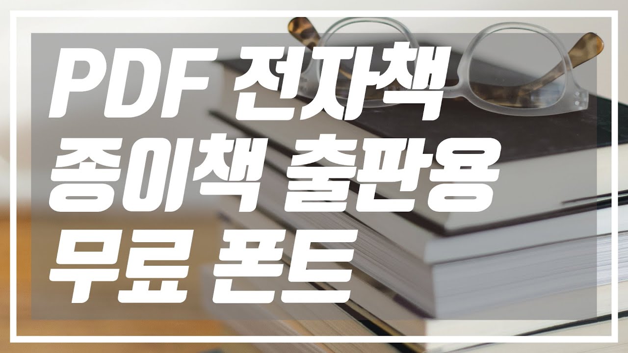 출판용 무료 폰트 서체 추천. PDF 전자책, ebook, 종이책, 1인 출판에 사용 가능, 저작권 프리, 상업용 무료 폰트 추천! (출판편집디자인 실무 경험자 추천)