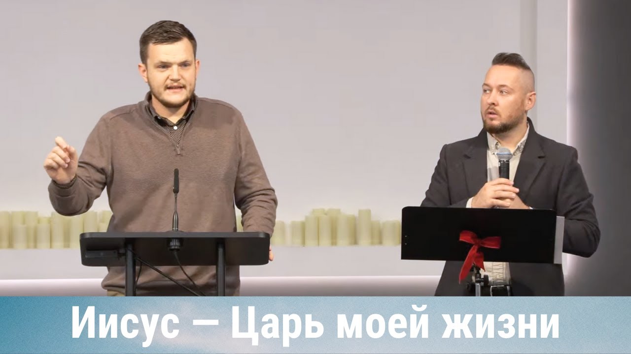 Иисус — Царь моей жизни: цель, порядок и истинный Краеугольный Камень