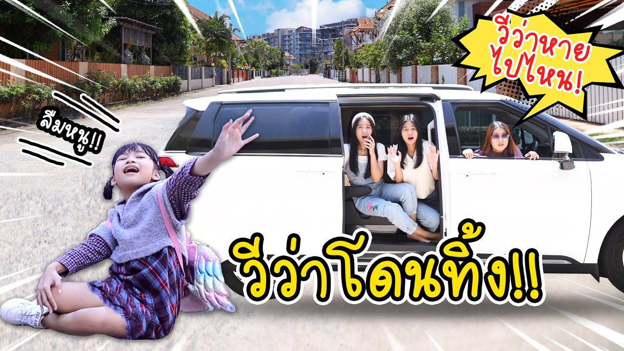 น้องถูกทิ้ง!!! หนังสั้น น้องวีว่า พี่วาวาว l WiwaWawow TV
