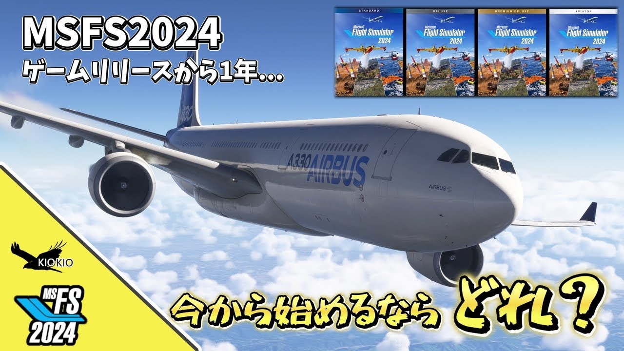 【MSFS2024】1年経った今、どのエディションが「一番おすすめ」？　これから始める人へ贈るエディション選びの最適解