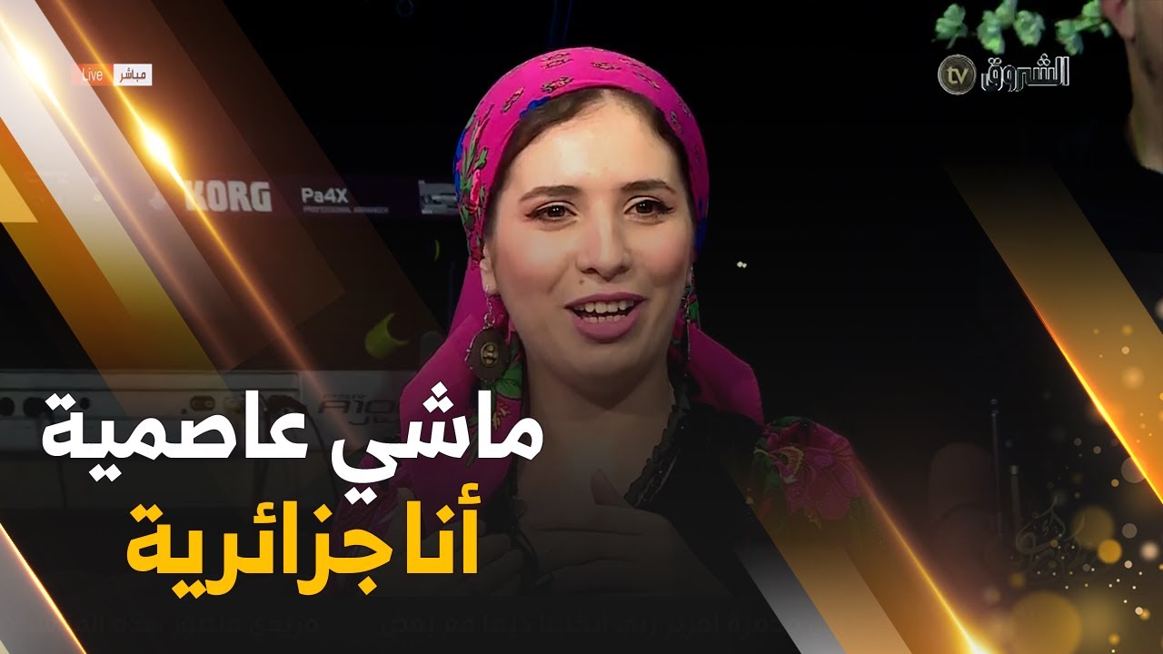 يامنة.. حصريا للشروق راح نكون حاضرة في إذاعة البهجة سبتمبر القادم 😍👏وأنا جزائرية ماشي عاصمية 🇩🇿🙏