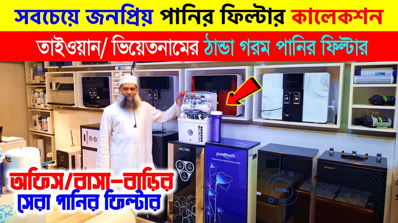 ২০২৫ সালের সেরা পানির ফিল্টার 🔥 Best Water Purifier Price in Bangladesh 2025 | Water Filter Price BD
