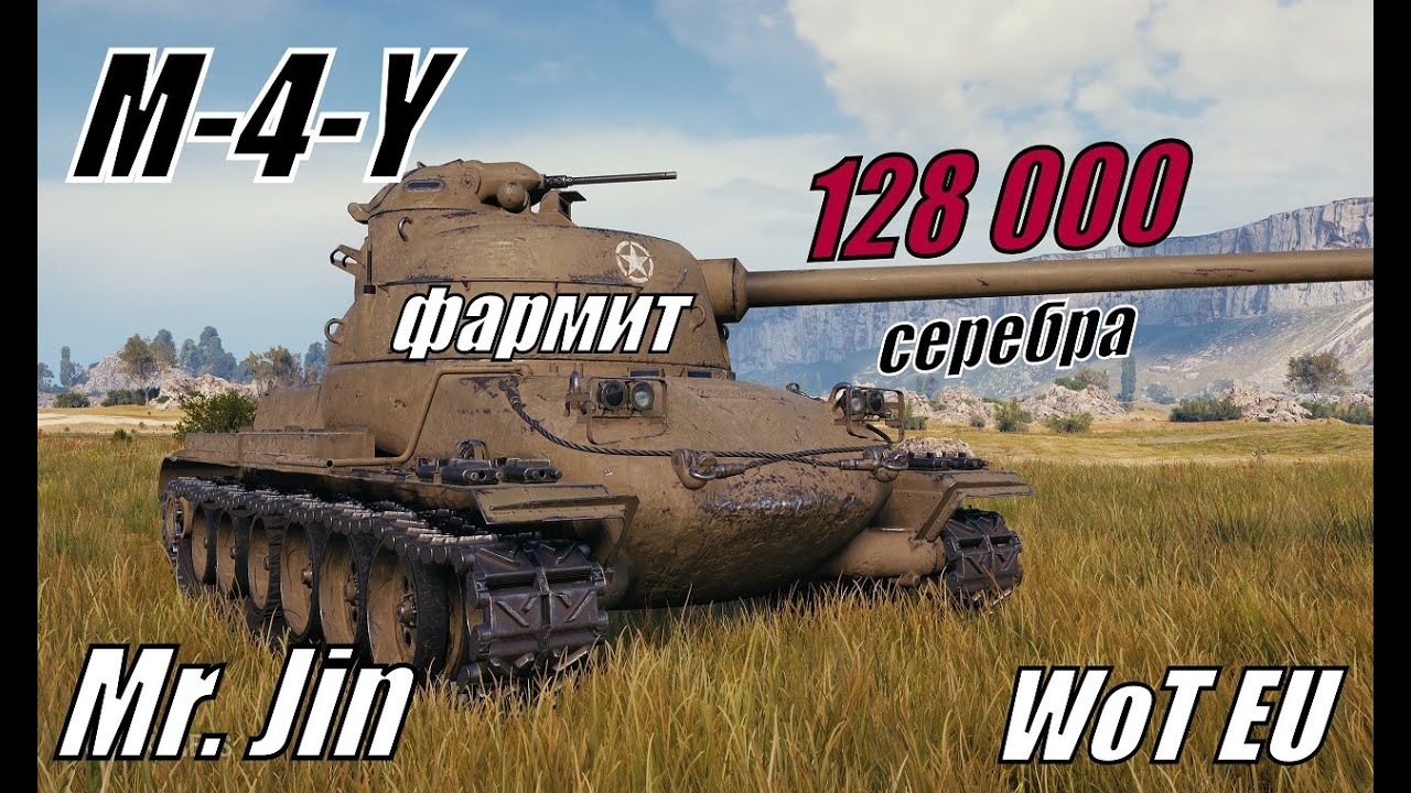 M4Y - фармит! Прем танк 8 уровня который фармит, M-4-Y