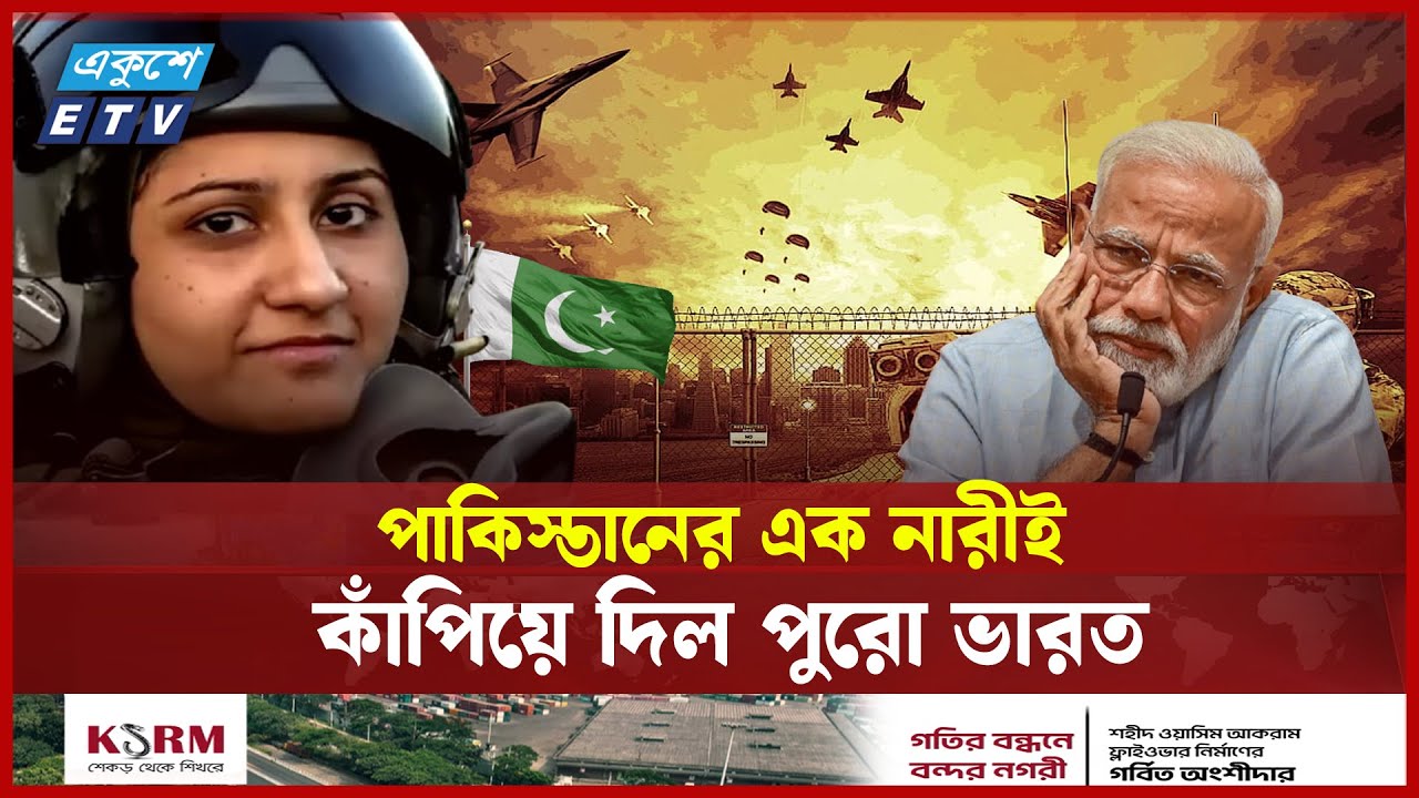 কে এই আয়েশা? যার দাপটেই ধ্বং/স ভারতের রাফাল | Ayesha Farooq | Pak Army| Ekushey TV