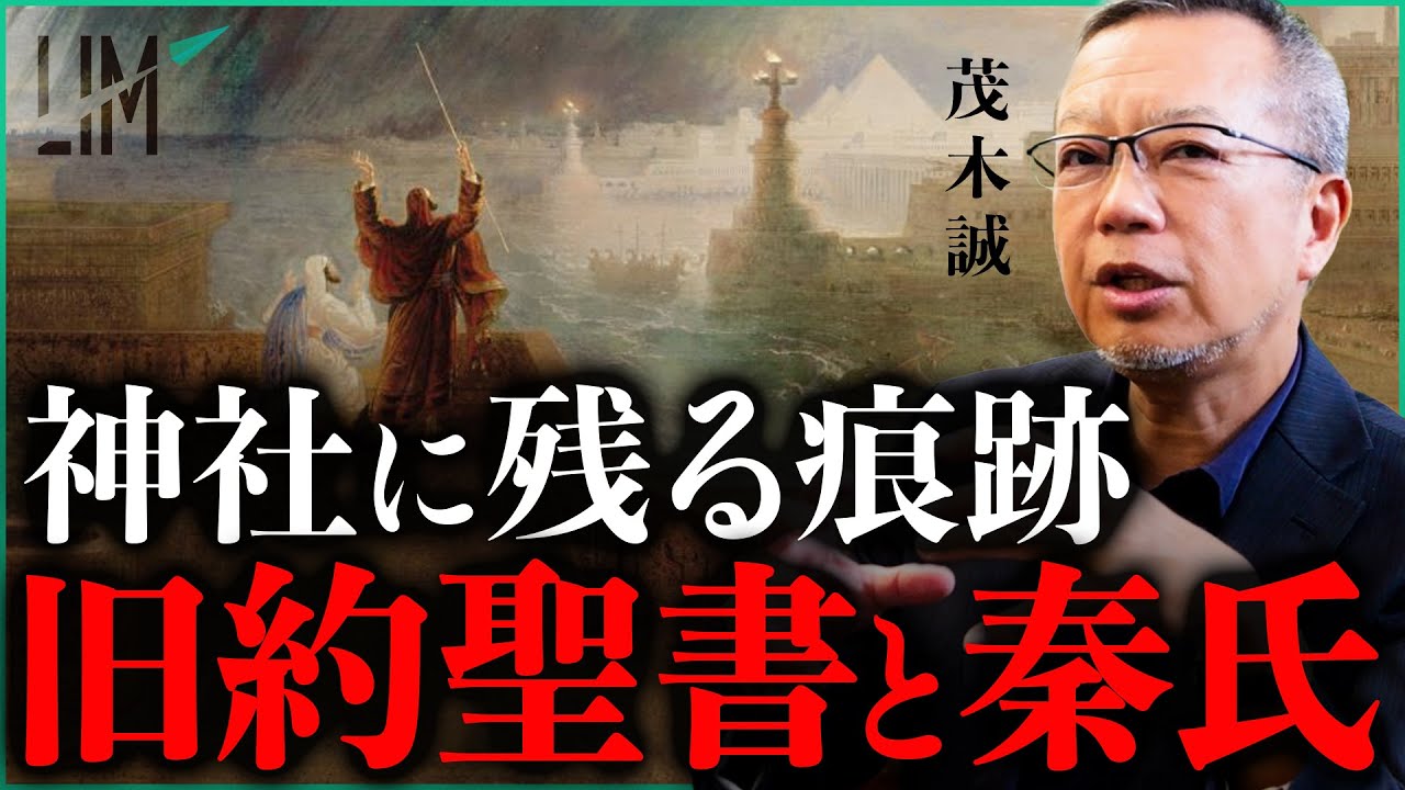 神社に残る痕跡 / 旧約聖書と秦氏の謎｜小田真嘉×茂木誠