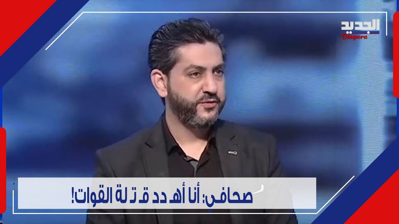تهـ د يد فاضح من صحافي لـ سمير جعجع .. 