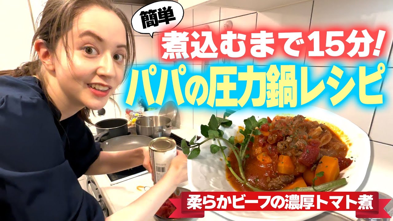 【準備15分】切って圧力鍋に投入するだけ！簡単パパレシピ