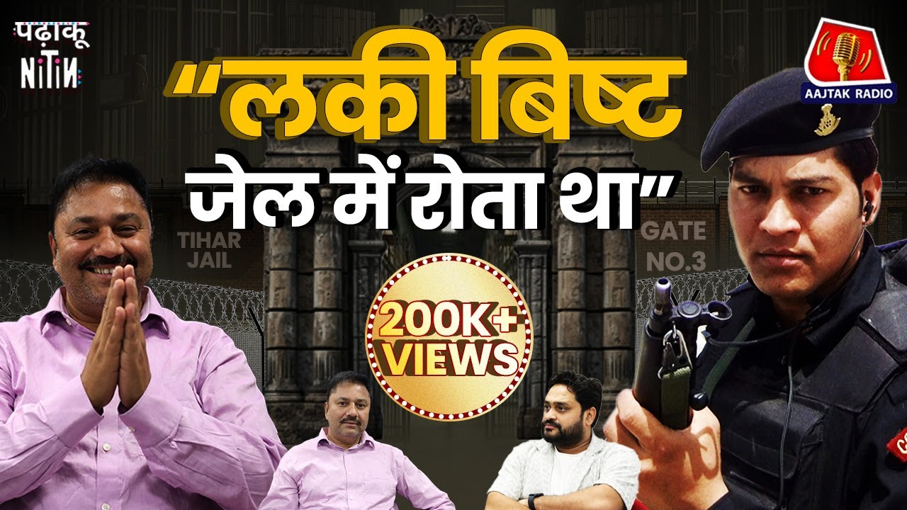 Lucky Bisht के दुश्मन, Pappu Yadav का Gym और Tihar Jail Break Story: Padhaku Nitin | Sher Singh Rana