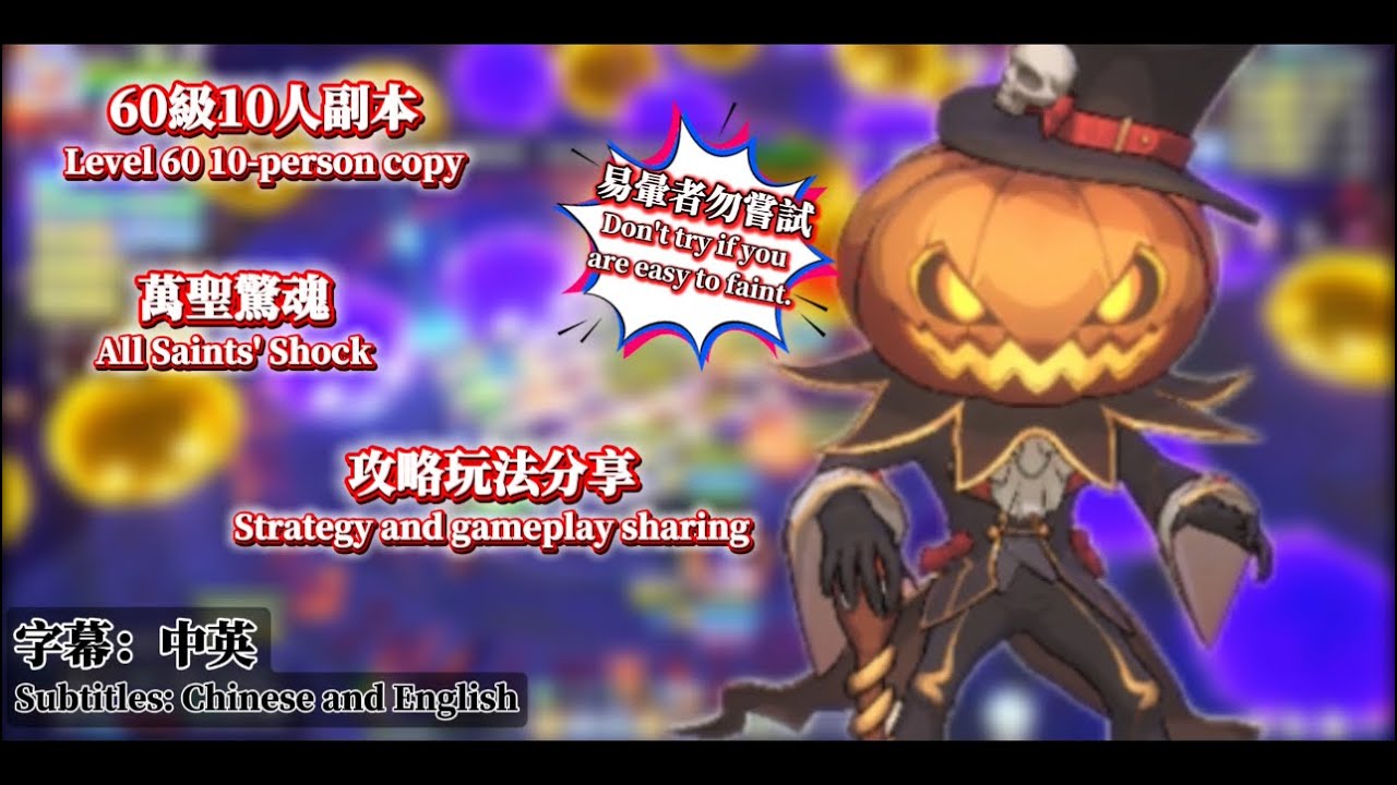 『RO仙境傳說：世界之旅』1080HD 60級10人副本全攻略教學｜時淵迴響｜萬聖驚魂｜Halloween Horror #RO世界 #RO仙境傳說世界之旅 #ro世界創作者