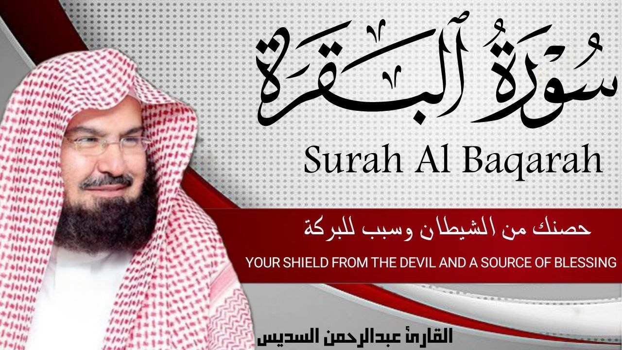 سورة البقرة كاملة | من أروع ما جود امام الحرم المكي الشيخ عبدالرحمن السديس Surat Al Baqarah