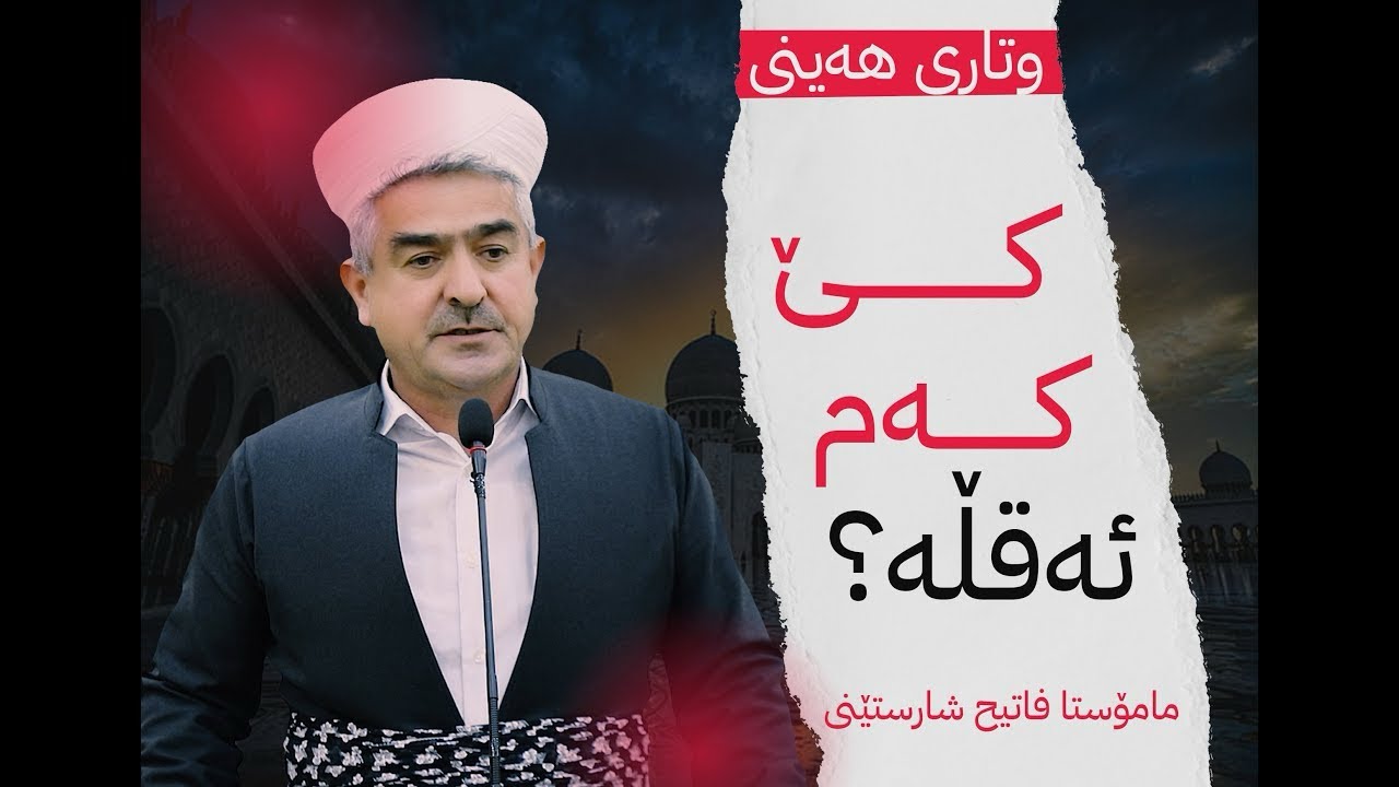 کـێ کــەم ئــاقــڵـە ؟