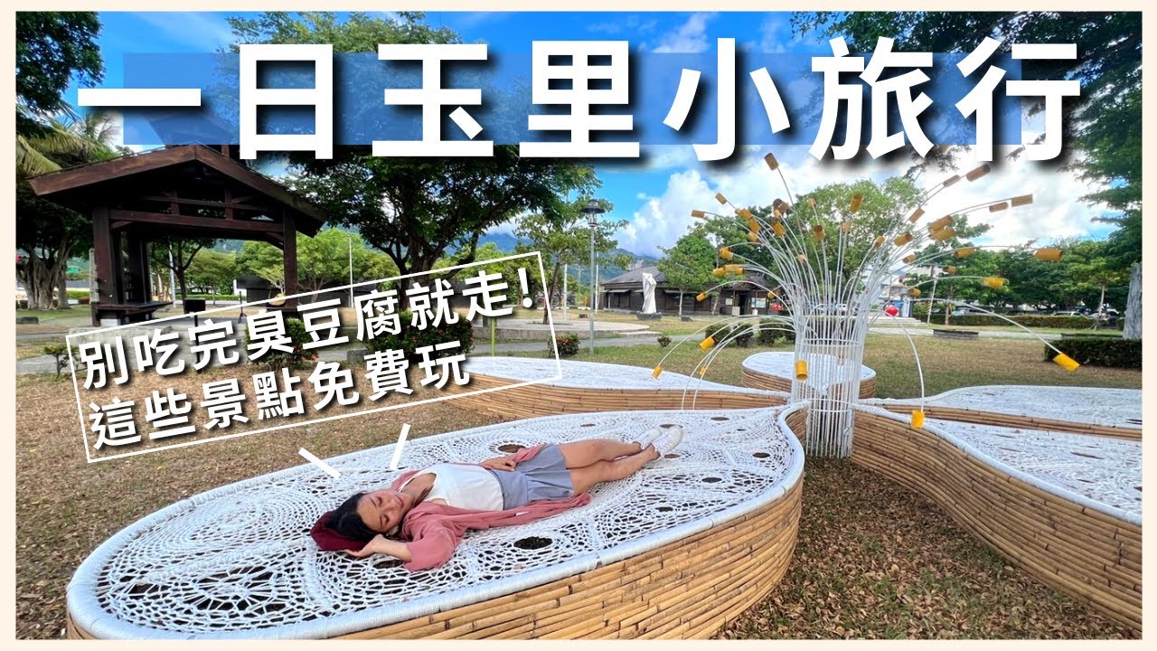 玉里一日遊｜帶你玩在地特色景點，走進「大地里里藝術季」感受文化故事！｜屠潔’s迷路旅行
