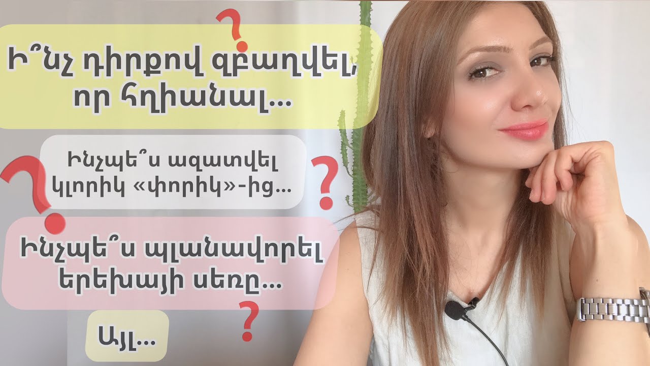 Հարց-պատասխան. ի՞նչ դիրքով զբաղվել… , այլ…