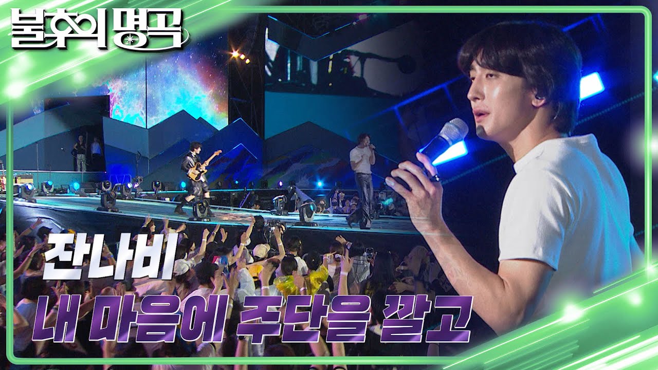잔나비 - 내 마음에 주단을 깔고 [불후의 명곡2 전설을 노래하다/Immortal Songs 2] | KBS 230812 방송