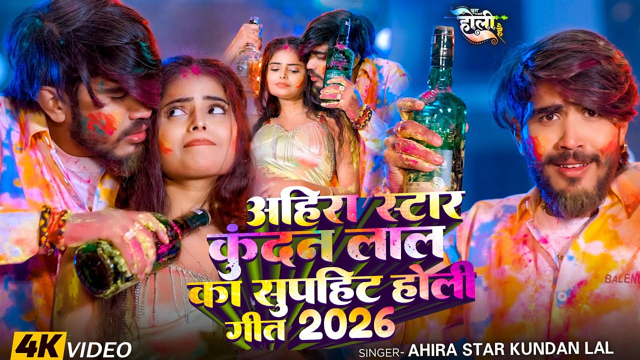 #Video | अहिरा स्टार कुदन लाल का सुपहिट होली गीत 2026 |  #Ahira Star #Kundan Lal | #Maghi #Holi Song
