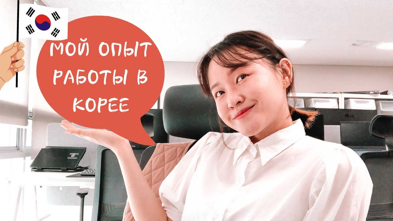 МОЙ ОПЫТ РАБОТЫ В КОМПАНИИ В КОРЕЕ 🇰🇷