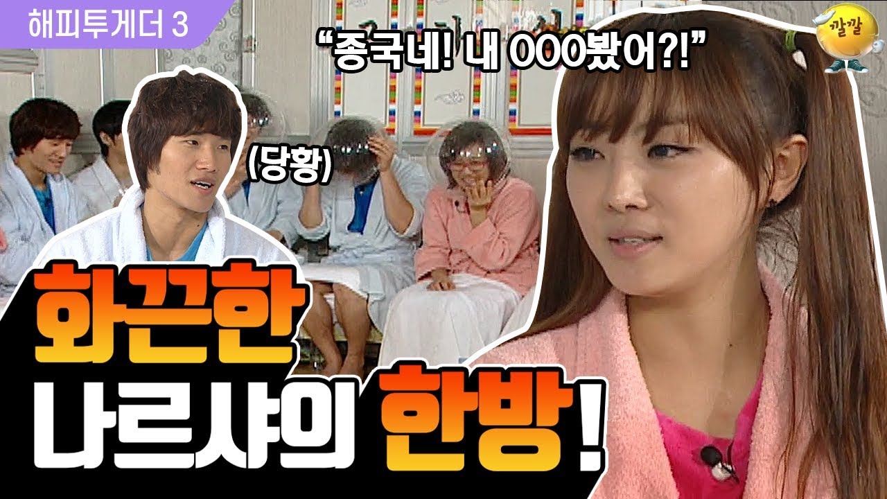 [해피투게더3 #23] 종국이가 가장 좋아하는 걸그룹은?! (feat. 나르샤의 어필 ㅋㅋ)