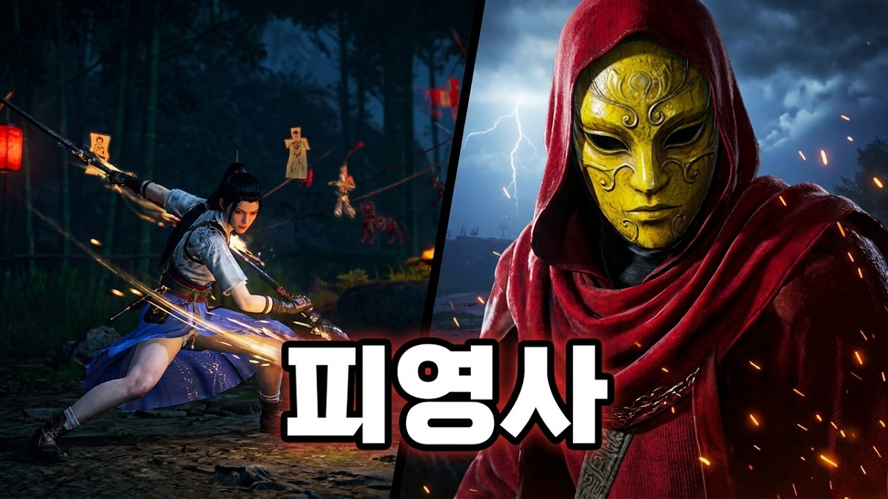 연운  Where Winds Meet 피영사