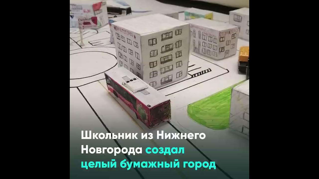 Школьник из Нижнего Новгорода создал целый бумажный город