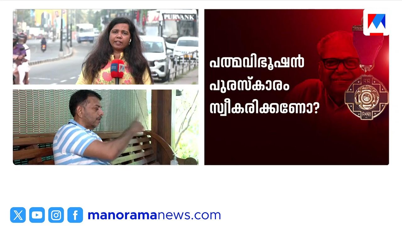 പത്മവിഭൂഷൺ വേണോ വേണ്ടയോ? പാര്‍ട്ടി തീരുമാനം കാത്ത് വിഎസിന്‍റെ കുടുംബം | VS