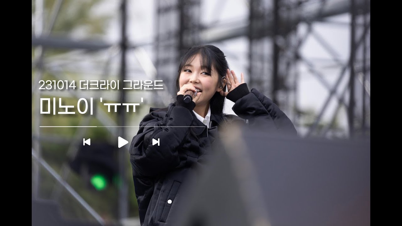 미노이 'ㅠㅠ' (미공개곡) 라이브