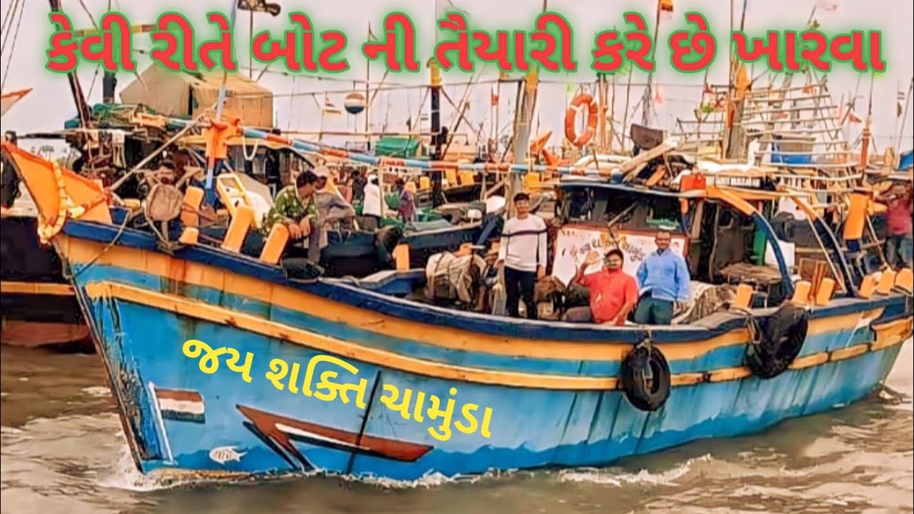 કેવી રીતે બોટ ની તૈયારી કરે છે ખારવા kevi rite bot ny taiyari kare Che kharva