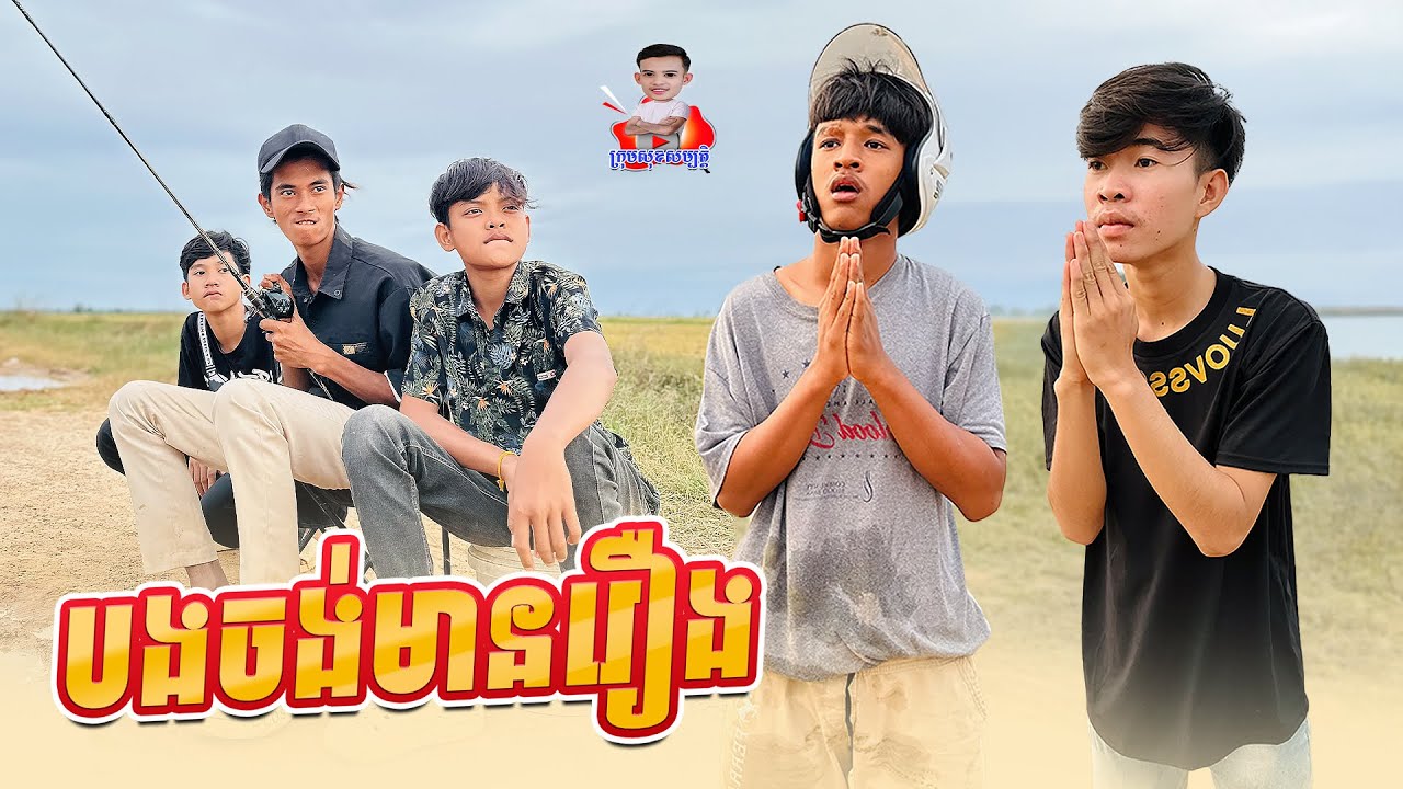 បងចង់មានរឿង 😂 By ទឹកដោះគោជូរសាច់ដូង FaFa