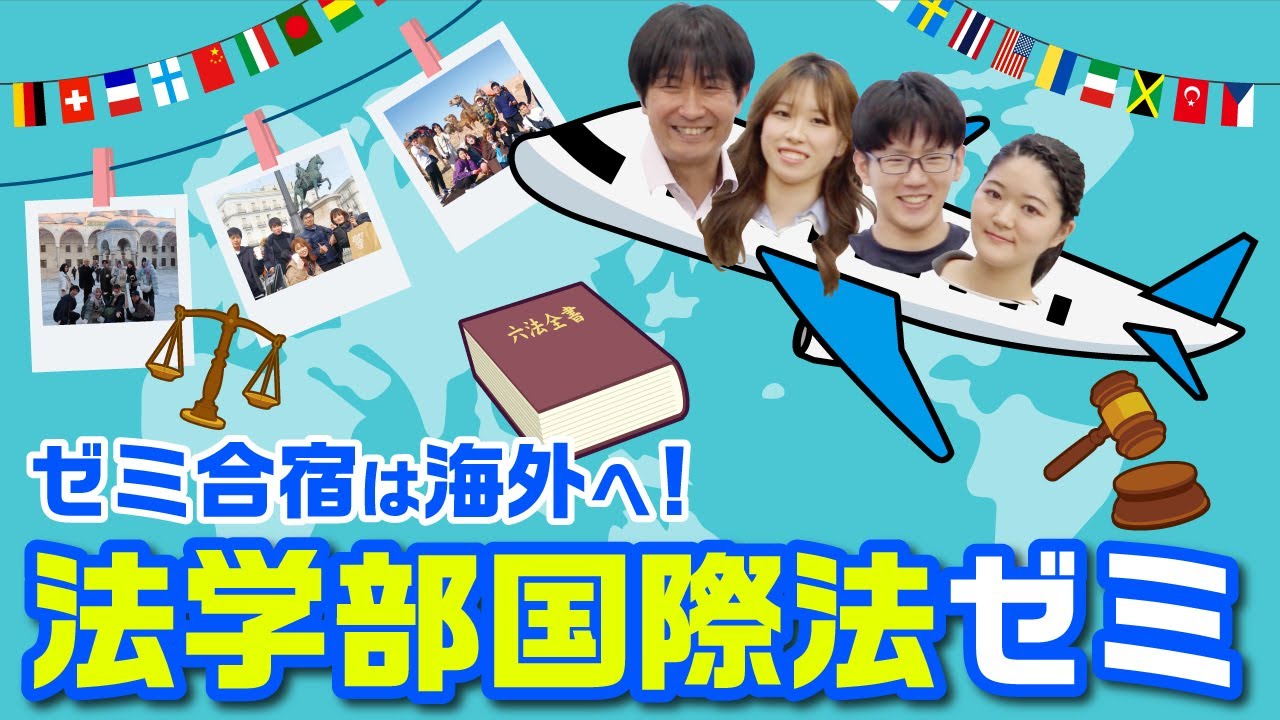 法学部でもグローバルな体験ができる？！国際法を学ぶゼミを調査！