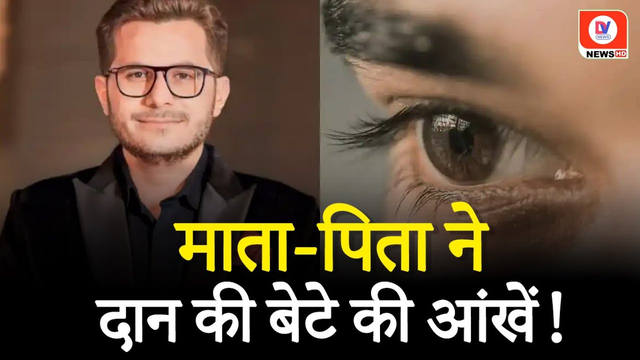 Indore Donate Eyes: मृत बेटे की आंखों को माता-पिता ने किया दान | Madhya Pradesh | DV News #Viral