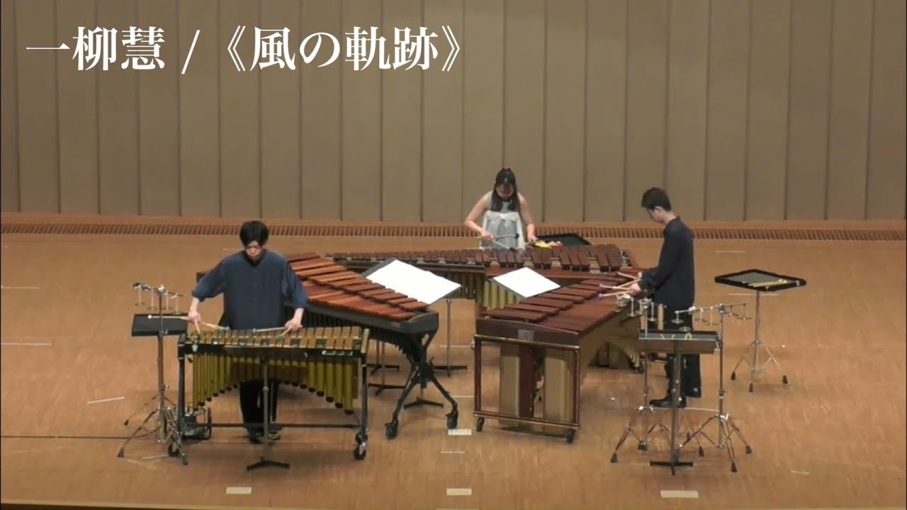 一柳慧 / 《風の軌跡》（Toshi Ichiyanagi / 《Wind Trace》）