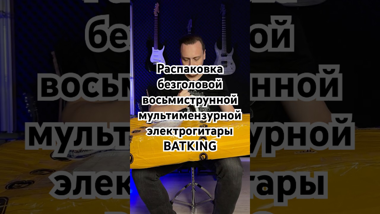 РАСПАКОВКА гитары с OZON из КИТАЯ. Безголовая восьмиструнная мультимензурная гитара BATKING 🎸