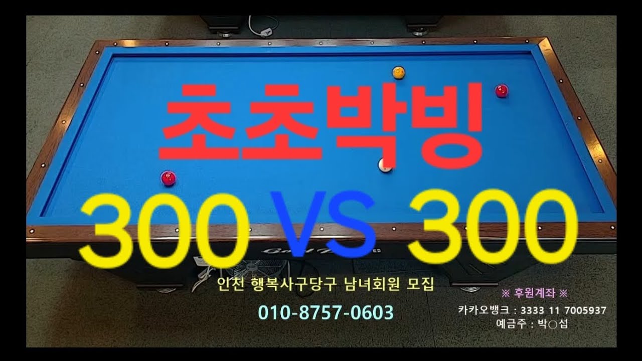 300에서 둘다 승급한 두 선수의 초박빙 명승부!