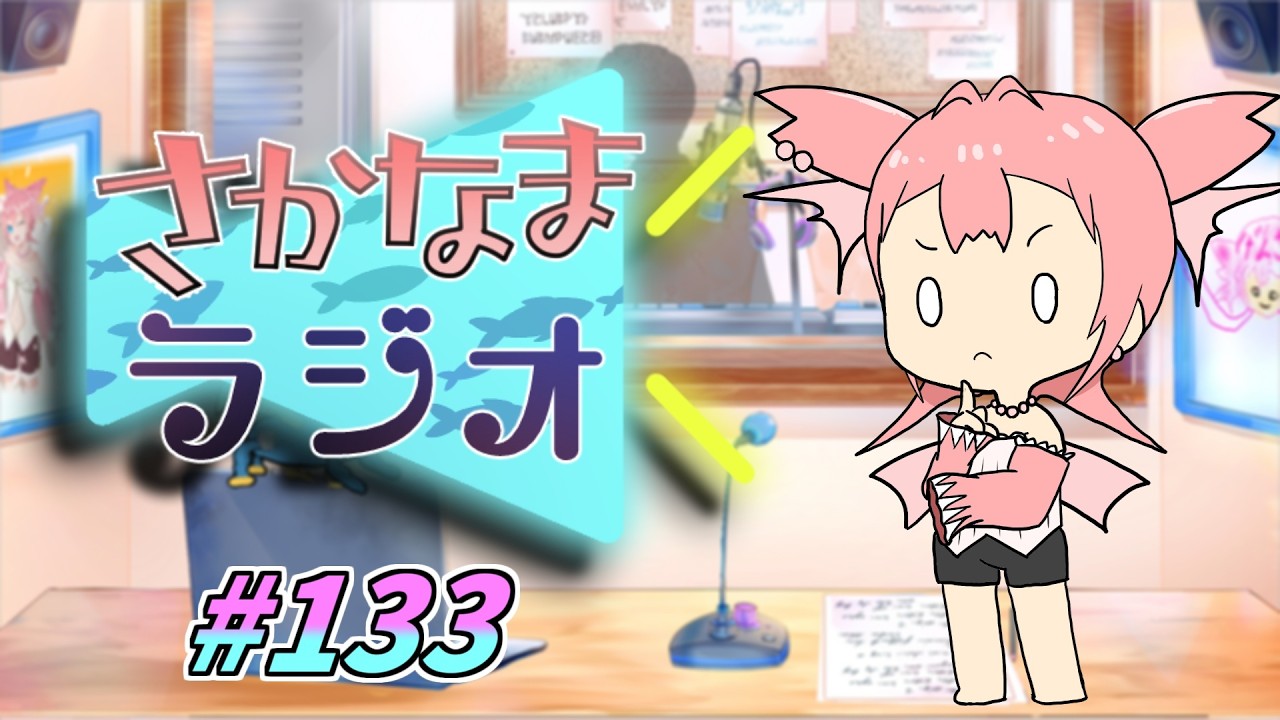 【毎週投稿】さかなまラジオ第133回 ～歌と星とレオナルド～【Vtuber/坂生エン】