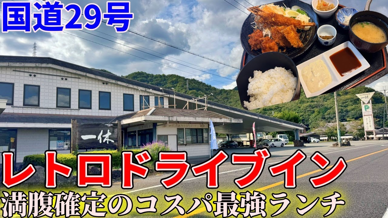 【兵庫県姫路市】国道29号沿いに生き残る昭和レトロドライブインまでお昼ご飯を食べにいくだけのツーリング【ドライブイン一休】