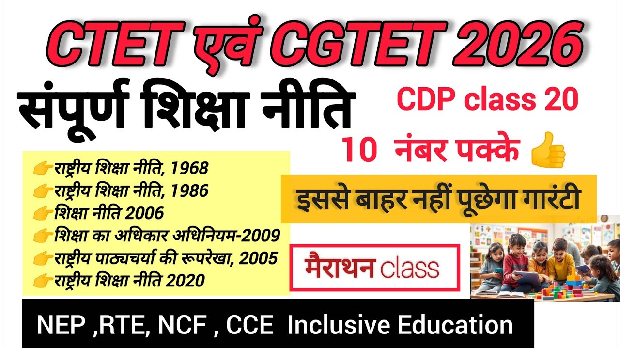 CTET and CGTET February 2026 | CDP marathon class 20 | NEP/RTE/NCF most imp Topics #cgtet2026 #ctet 