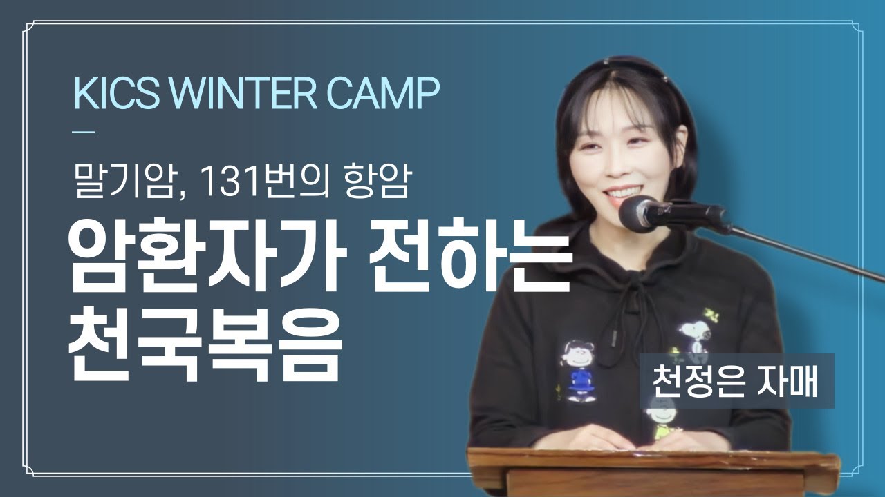 [KICS WINTER CAMP] 말기암환자가 전하는 천국복음 | 12년동안 131번의 항암 | 완치와 재발 | 천정은 자매 간증 |