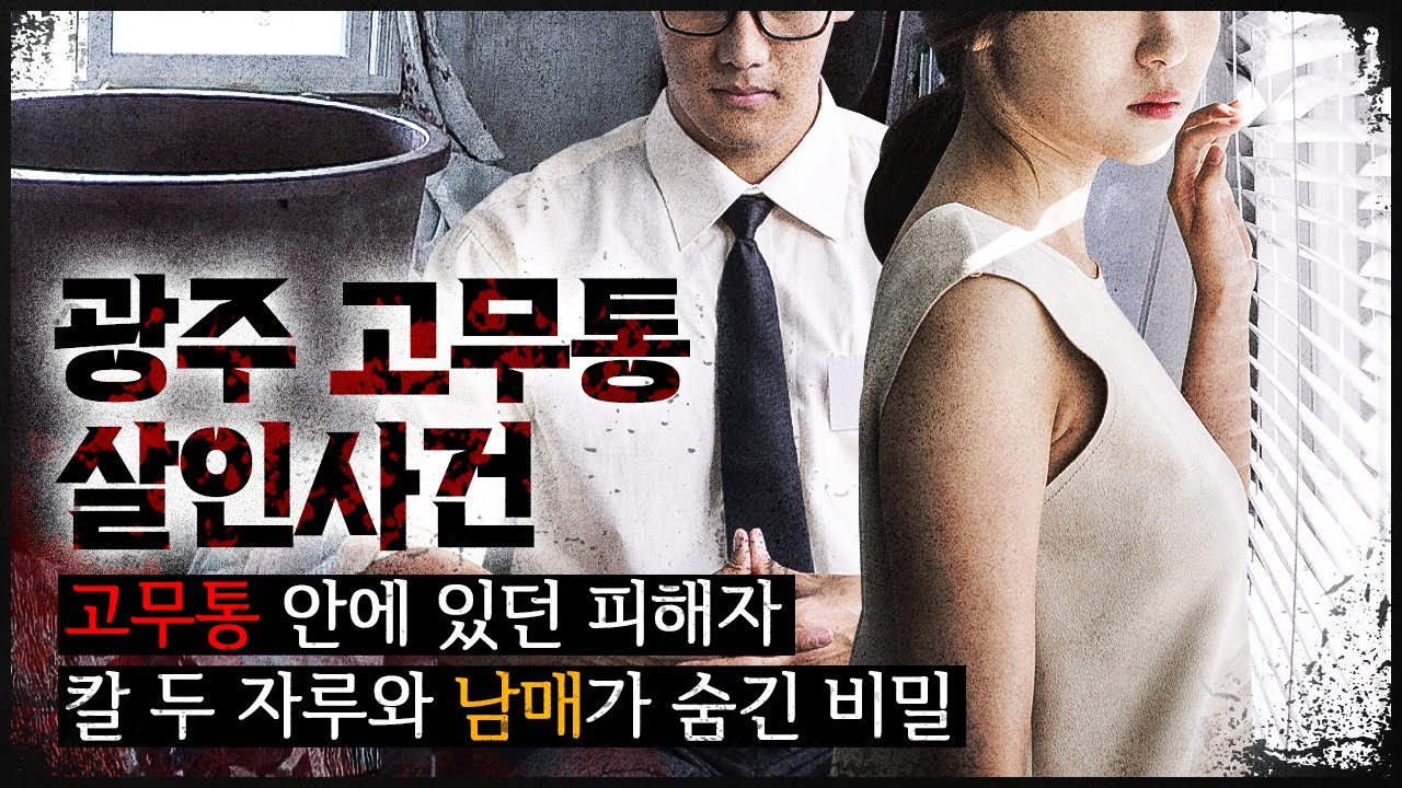 [광주 고무통 사건] 기괴한 발견, 그리고 남매의 비밀
