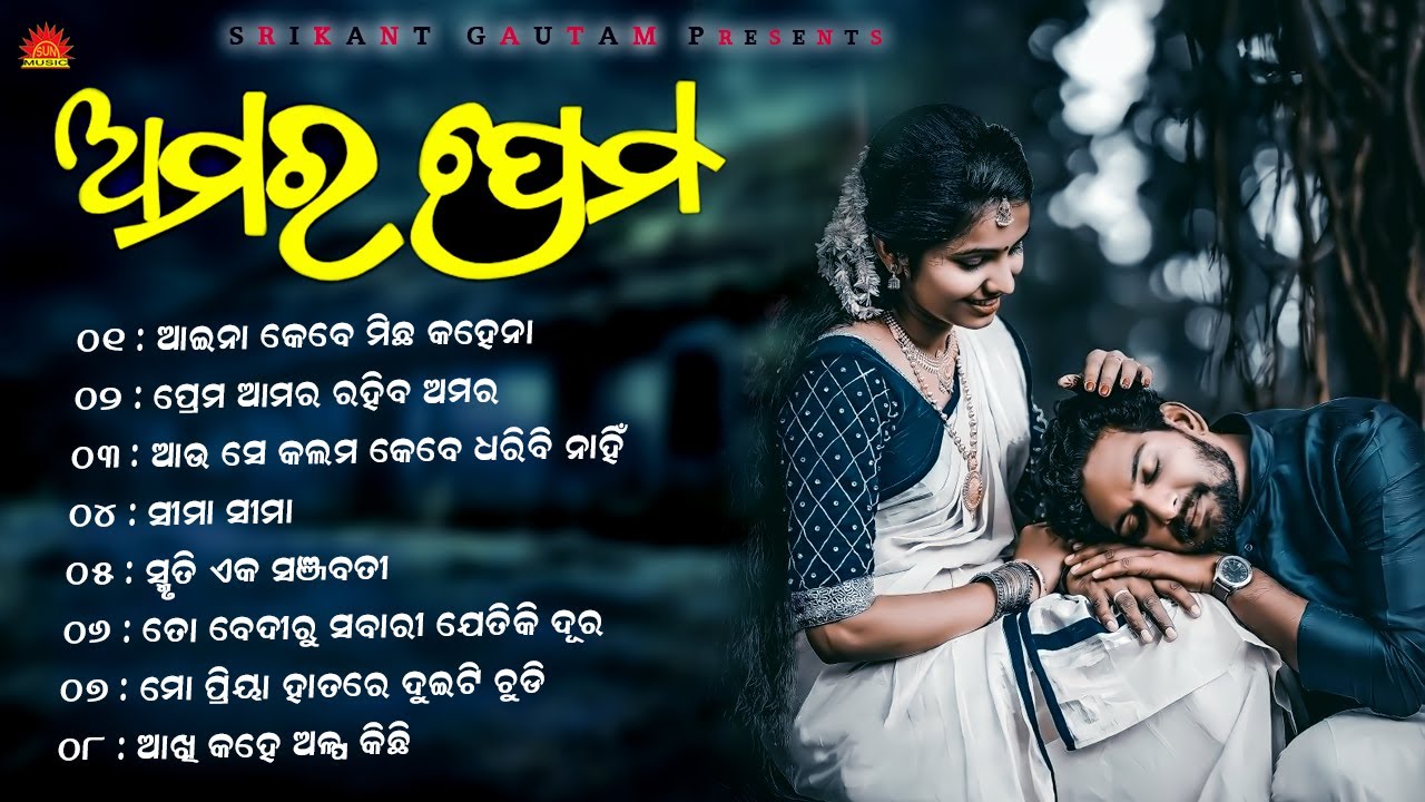 Amara Prema l ଅମର ପ୍ରେମ l Audio Jukebox |  ହୃଦୟର ଗୀତ l Srikant Gautam l Old Odia Album