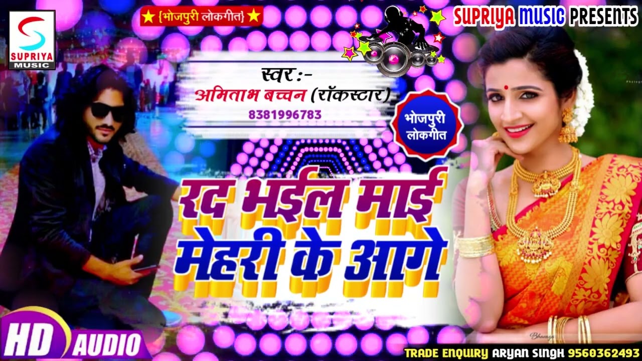 Bhojpuri Hit Song 2026 || रद्द भईल माई मेहरी के आगे || Amitabh Bacchan Rockstar