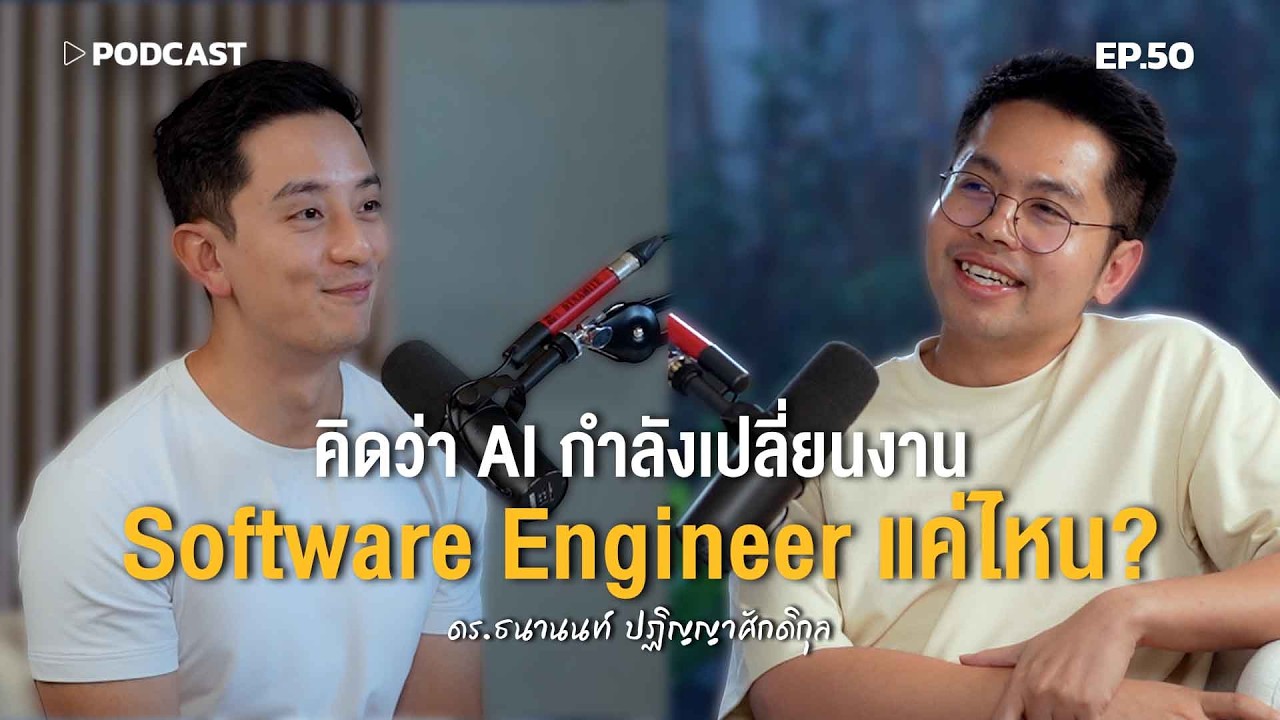 '9arm' คิดว่า AI กำลังเปลี่ยนงาน Software Engineer แค่ไหน? | Podcast with CK Ep.50