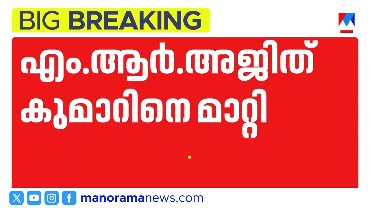 എക്സൈസ് കമ്മീഷണർ പദവിയിൽ നിന്നും അജിത് കുമാറിനെ മാറ്റി ട്രൈബ്യൂണൽ | M R Ajit Kumar