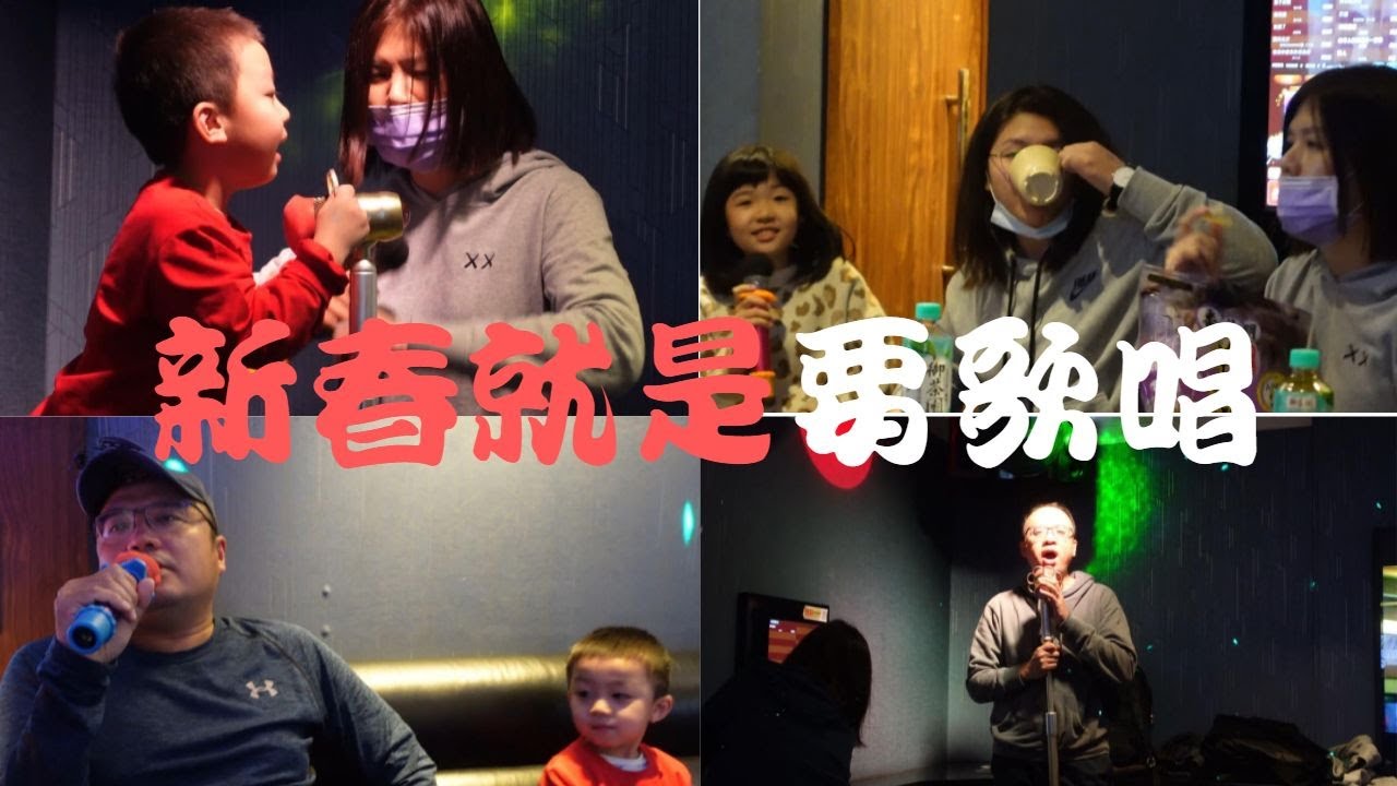 2021新春集錦～1KTV歡樂唱