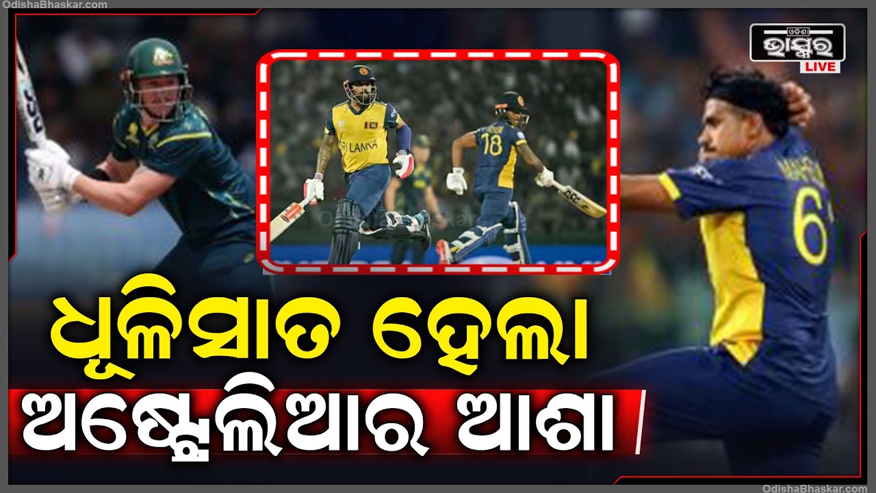 ଧୂଳିସାତ ହେଲା ଅଷ୍ଟ୍ରେଲିଆର ଆଶା, ଶ୍ରୀଲଙ୍କା ଠାରୁ ଭୟଙ୍କର ରୂପେ ହାରିଲେ । ମଇଦାନରେ ମାଟି କାମୁଡ଼ିଲା ଅଷ୍ଟ୍ରେଲିଆ।