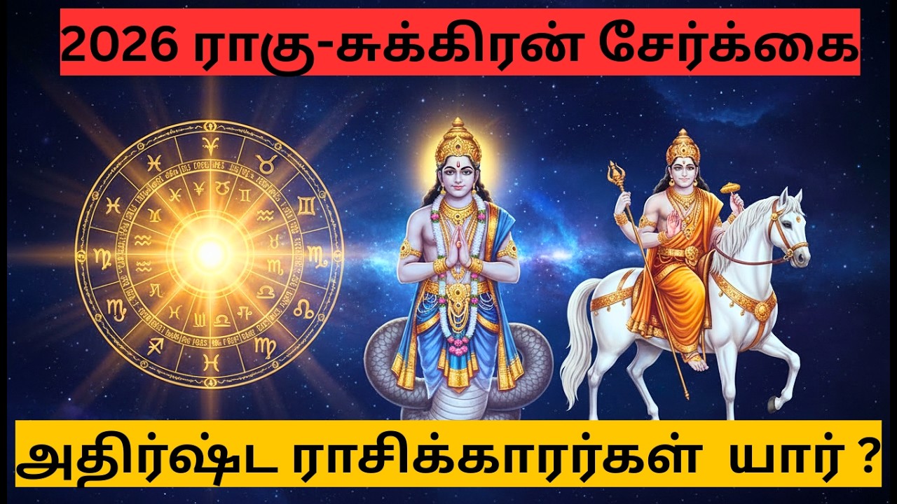 🌟 ராஜயோகம் நிச்சயம்! 2026 ராகு-சுக்கிரன் சேர்க்கையால் இவர்களுக்கு வாழ்க்கை மாறும்! | ஜோதிடம்